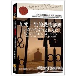 九死一生的恐怖謎團：北緯30度線的恐怖死亡