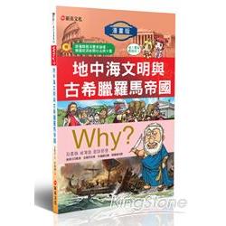 WHY？3地中海文明與古希臘羅馬帝國 | 拾書所