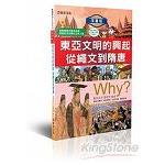 WHY？4東亞文明的興起從繩文到隋唐 | 拾書所