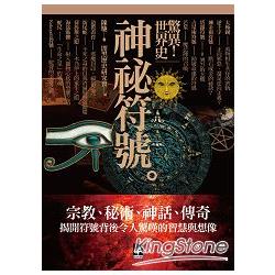 驚異！世界史 神祕符號 | 拾書所