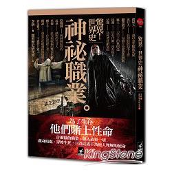 驚異！世界史  神祕職業 | 拾書所