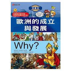 WHY?5歐洲的成立與發展 | 拾書所