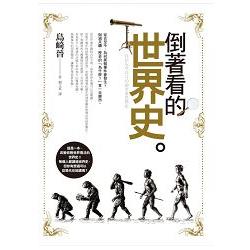 【電子書】倒著看的世界史 | 拾書所