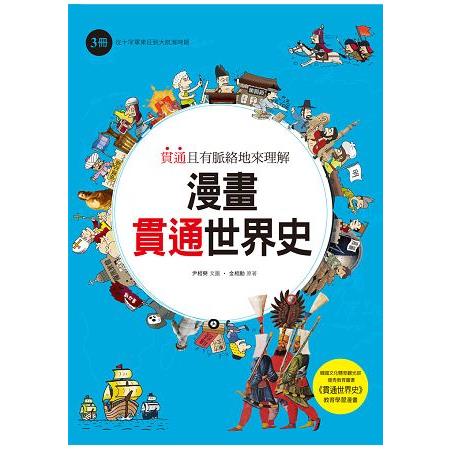 漫畫貫通世界史（3）：從十字軍東征到大航海時期 | 拾書所