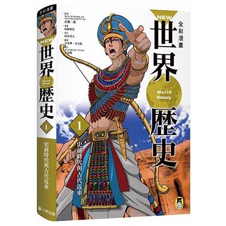 NEW全彩漫畫世界歷史．第1卷：史前時代與古代近東