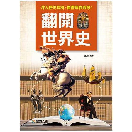 翻開世界史 | 拾書所