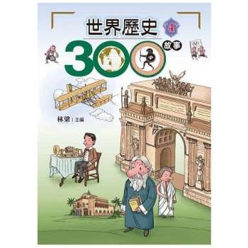 世界歷史300故事4