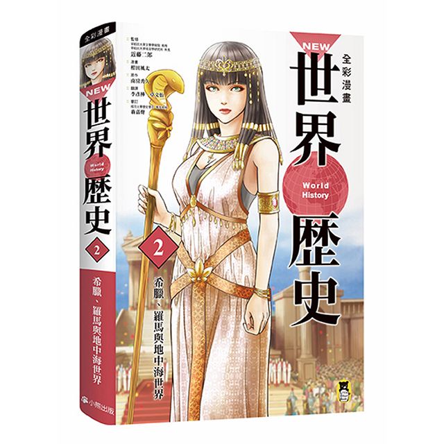 NEW全彩漫畫世界歷史（全12卷）＋大事紀對照年表＋人物學習事典＋世界