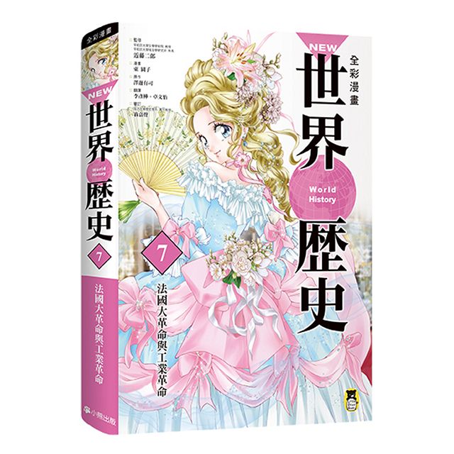 NEW全彩漫畫世界歷史（全12卷）＋大事紀對照年表＋人物學習事典＋世界