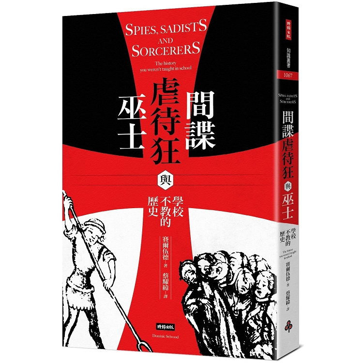 間諜、虐待狂與巫士：學校不教的歷史 | 拾書所