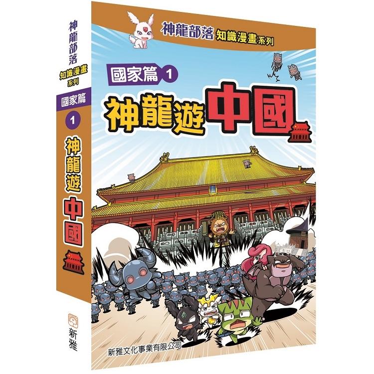 神龍部落知識漫畫系列：國家篇 1 神龍遊中國 | 拾書所