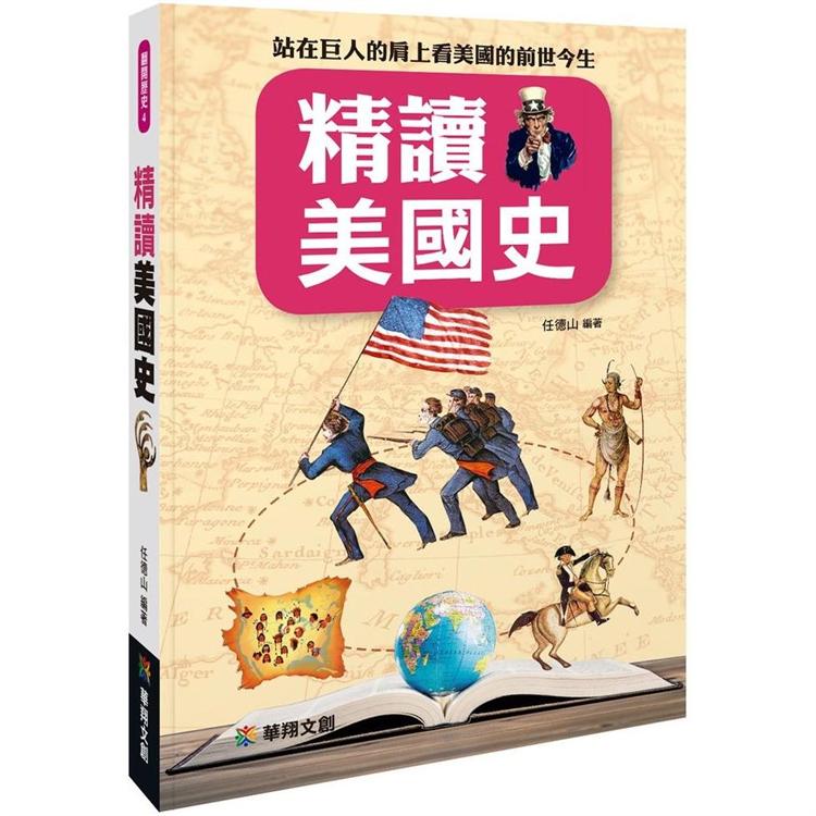 精讀美國史 | 拾書所