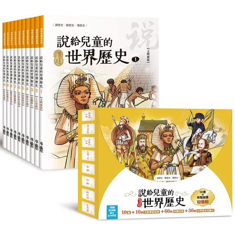 說給兒童的世界歷史：10書＋有聲故事 超值組