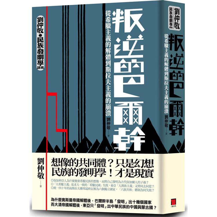 【電子書】叛逆的巴爾幹 | 拾書所