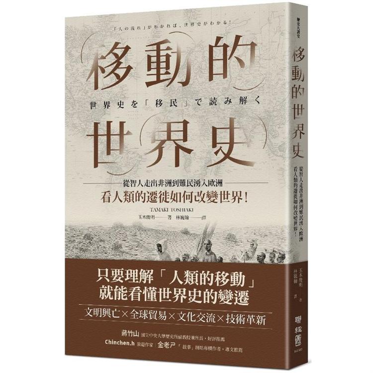 移動的世界史：從智人走出非洲到難民湧入歐洲，看人類的遷徙如何改變世界！ | 拾書所