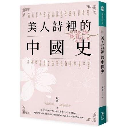 美人詩裡的中國史 | 拾書所