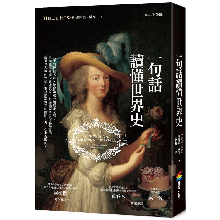 【電子書】一句話讀懂世界史 | 拾書所