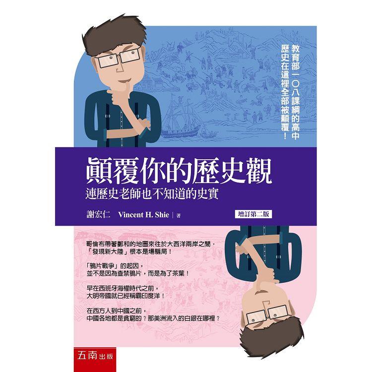 顛覆你的歷史觀：連歷史老師也不知道的史實 | 拾書所