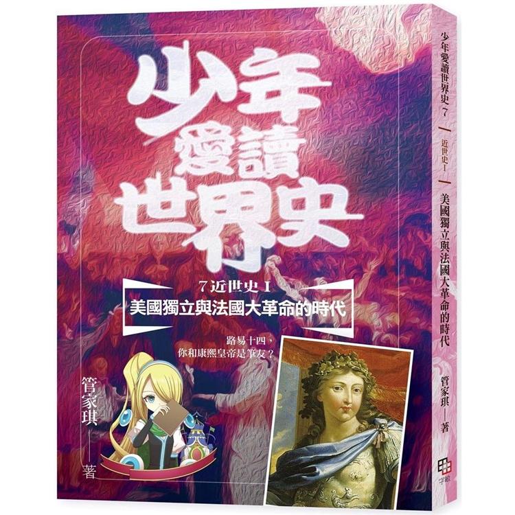 少年愛讀世界史７(近世史Ⅰ)美國獨立與法國大革命的時代：路易十四，你和康熙皇帝是筆友？