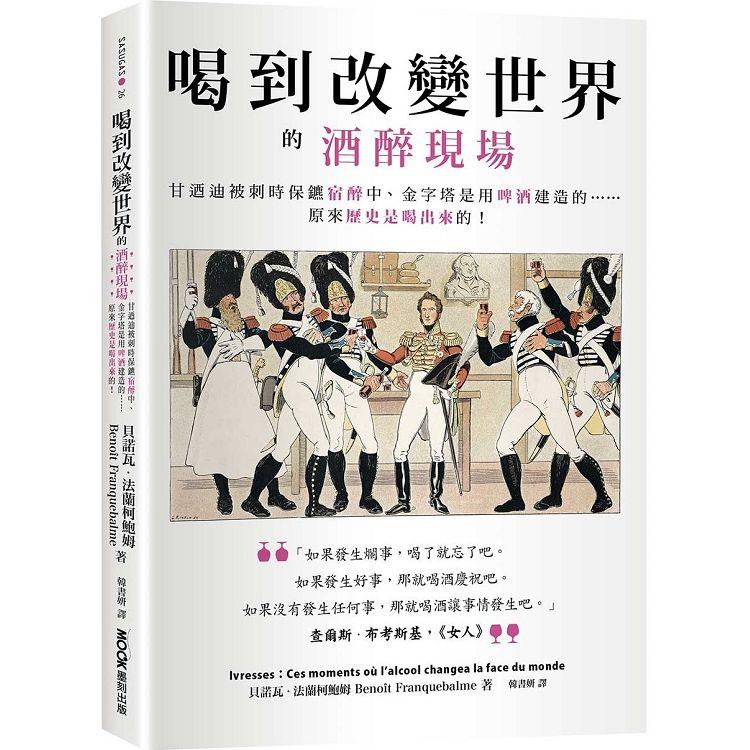 喝到改變世界的酒醉現場：甘迺迪被刺時保鑣宿醉中、金字塔是用啤酒建造的……原來歷史是喝出來的！