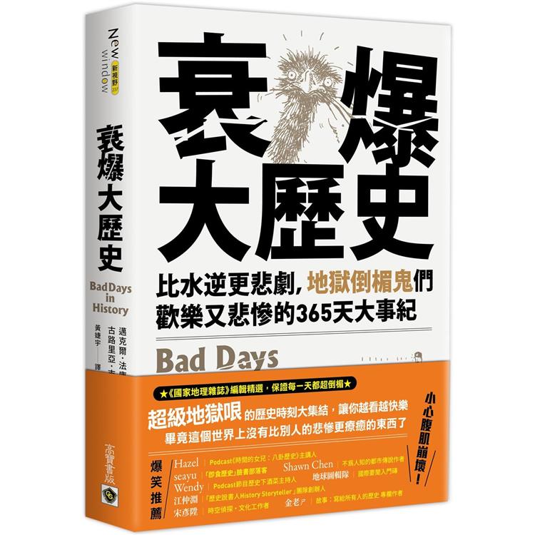 衰爆大歷史 | 拾書所