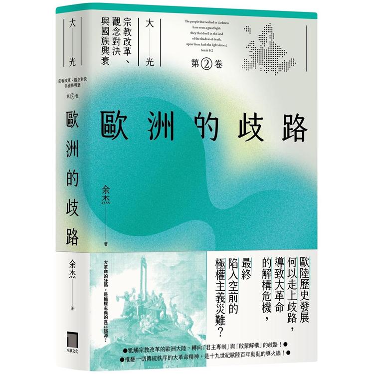 歐洲的歧路(大光：宗教改革、觀念對決與國族興衰【第二卷】)