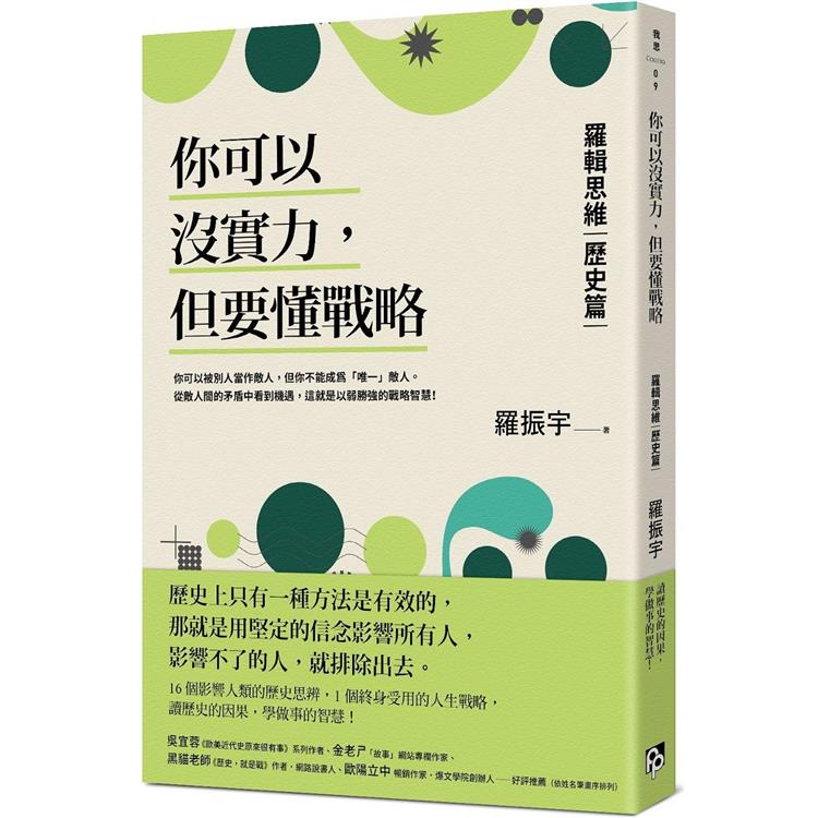 你可以沒實力，但要懂戰略：羅輯思維【歷史篇】用歷史思辨，掌握終身受用的人生戰略！ | 拾書所