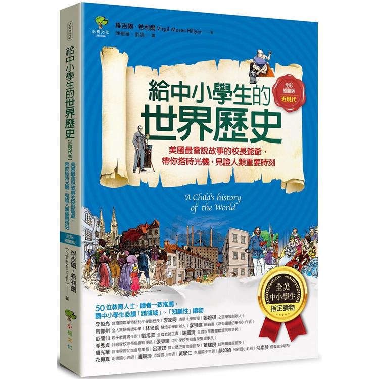 給中小學生的世界歷史【近現代卷】：美國最會說故事的校長爺爺，帶你搭時光機，見證人類重要時刻【全美中小學生指定讀物】(全彩插圖．三版)