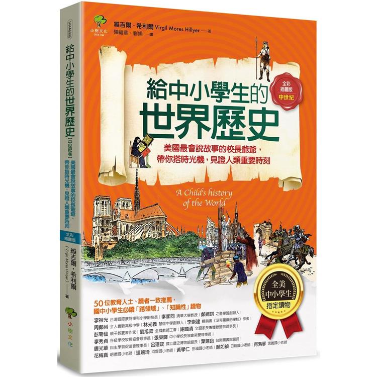 給中小學生的世界歷史【中世紀卷】：美國最會說故事的校長爺爺，帶你搭時光機，見證人類重要時刻【全美中小學生指定讀物】(全彩插圖．三版)