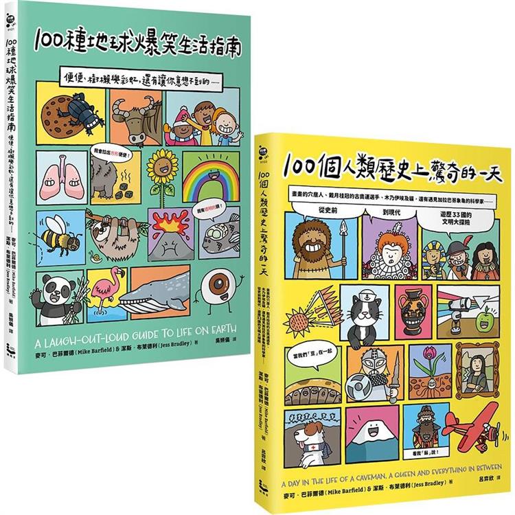 100個趣味一天的知識套書（二冊）：《100種地球爆笑生活指南》、《100個人類歷史上驚奇的一天》 | 拾書所