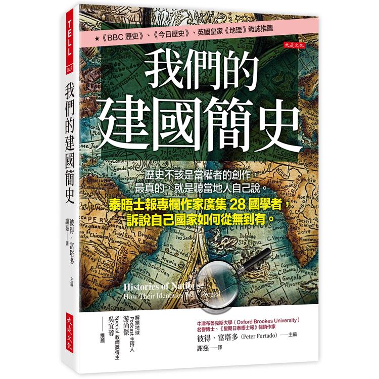 我們的建國簡史：歷史不該是當權者的創作，最真的，就是聽當地人自己說。泰晤士報專欄作家廣集28國學者，訴說自己國家如何從無到有。