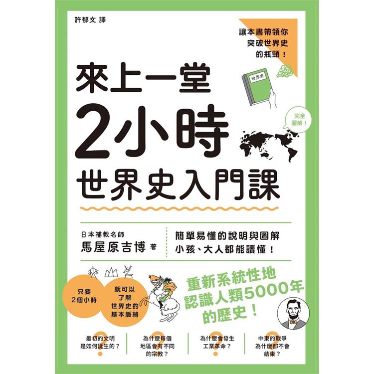 來上一堂2小時世界史入門課－金石堂