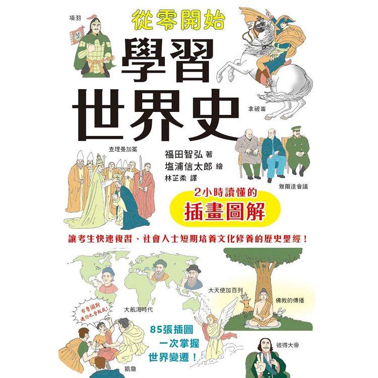 【電子書】從零開始學習世界史 | 拾書所