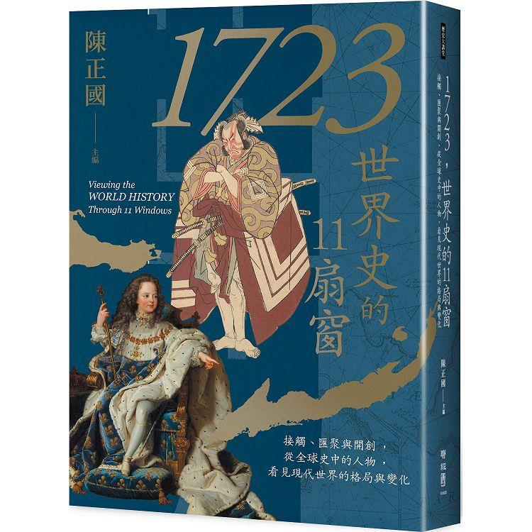 1723，世界史的11扇窗：接觸、匯聚與開創，從全球史中的人物，看見現代世界的格局與變化 | 拾書所