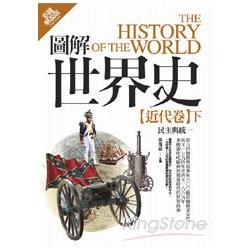 圖解世界史：近代卷（下）（彩圖解說版） | 拾書所