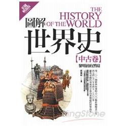 圖解世界史：中古卷【彩圖解說版】 | 拾書所