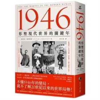 【電子書】1946：形塑現代世界的關鍵年