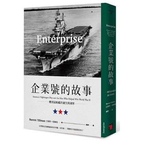 企業號的故事：一艘勇猛航艦的誕生與凋零 | 拾書所