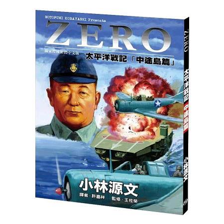 ZERO太平洋戰記「中途島篇」 | 拾書所