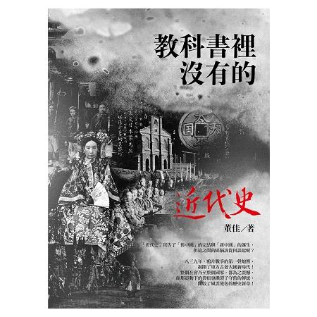 教科書裡沒有的近代史（全新修訂版）