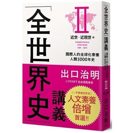 全世界史講義Ⅱ：近世、近現代篇 | 拾書所