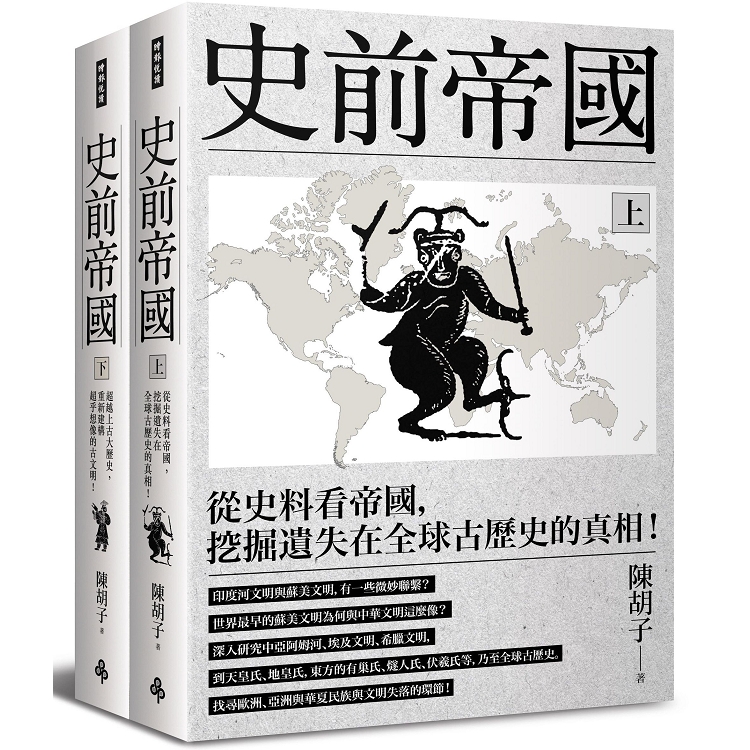 史前帝國[套書]：從史料看帝國，挖掘遺失在全球古歷史的真相！(上下冊不分售)