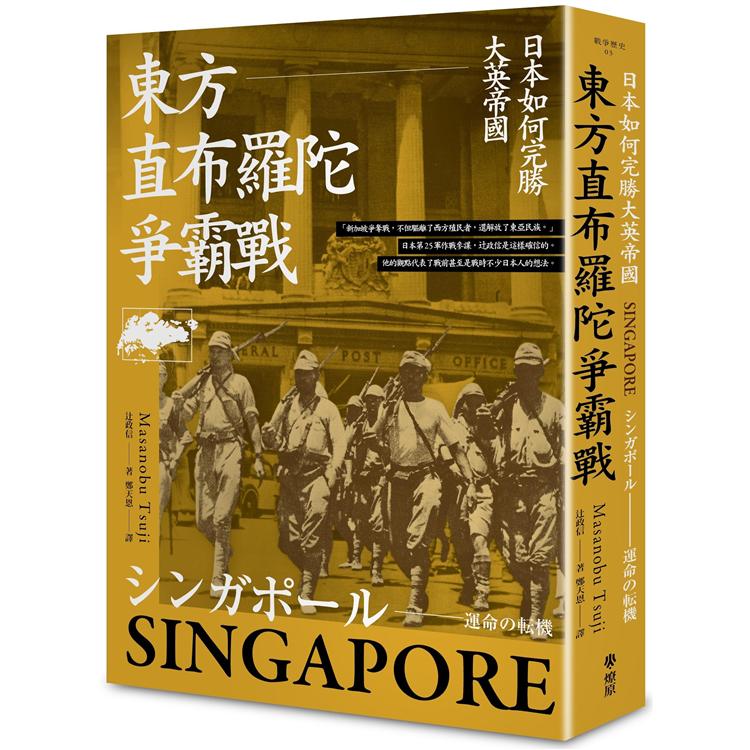 東方直布羅陀爭霸戰：日本如何完勝大英帝國