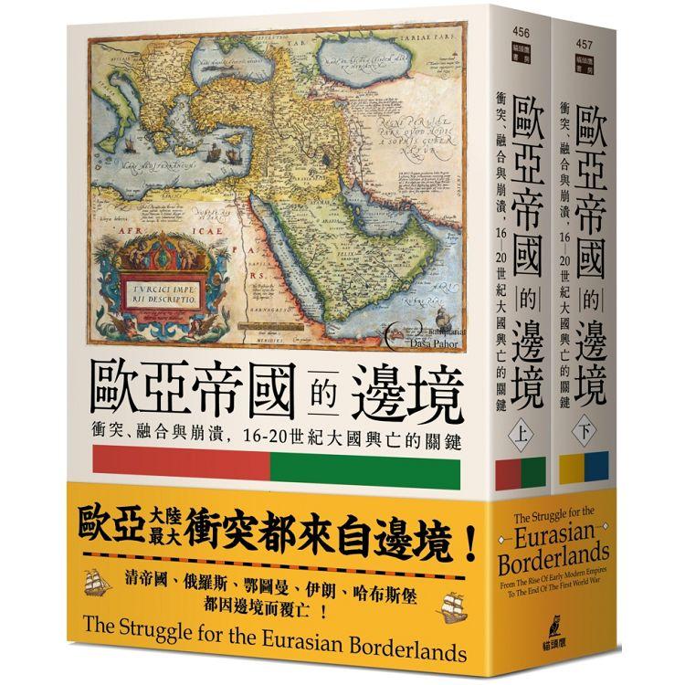 歐亞帝國的邊境：衝突、融合與崩潰，16-20世紀大國興亡的關鍵(上下冊不分售)