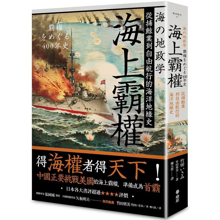 海上霸權：從捕鯨業到自由航行的海洋地緣史 | 拾書所