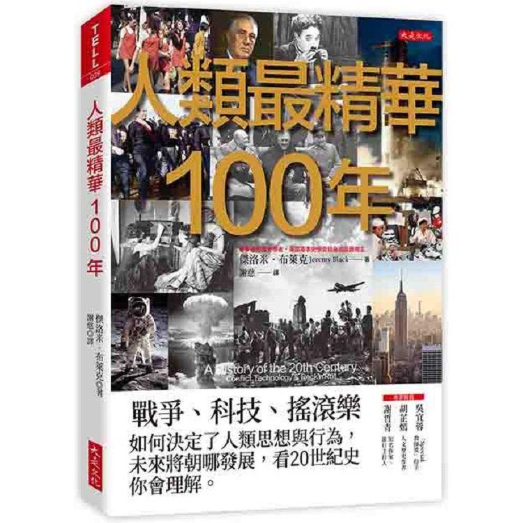 人類最精華100年：戰爭、科技、搖滾樂，如何決定了人類思想與行為，未來將朝哪發展，看20世紀史你會理解。 | 拾書所