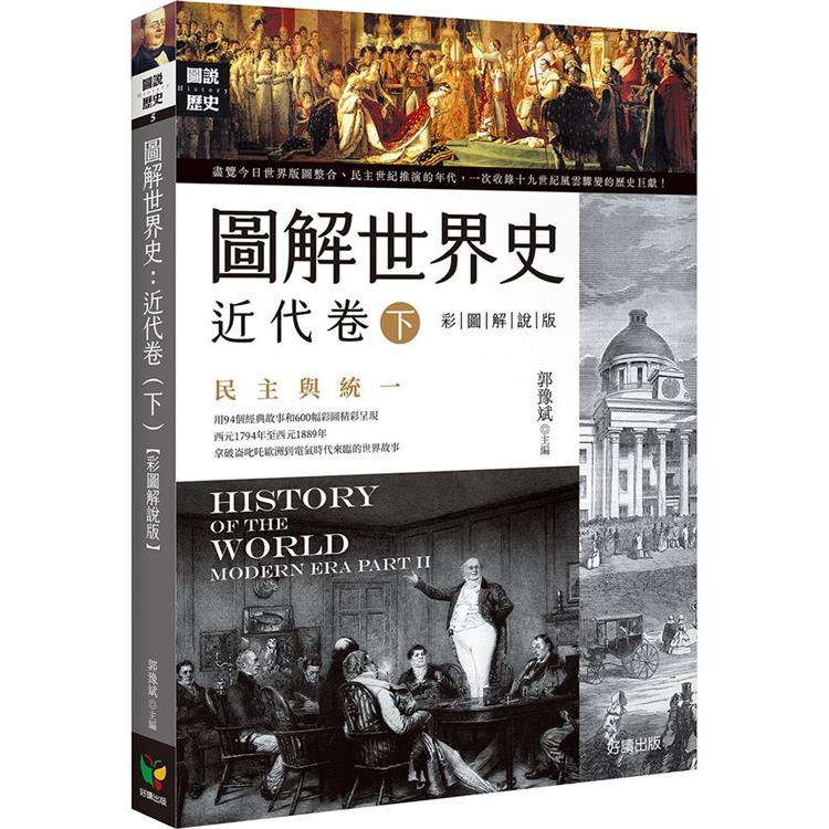 圖解世界史：近代卷（下）【彩圖解說版】 | 拾書所