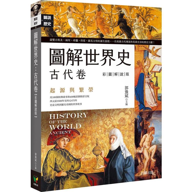 圖解世界史：古代卷【彩圖解說版】 | 拾書所