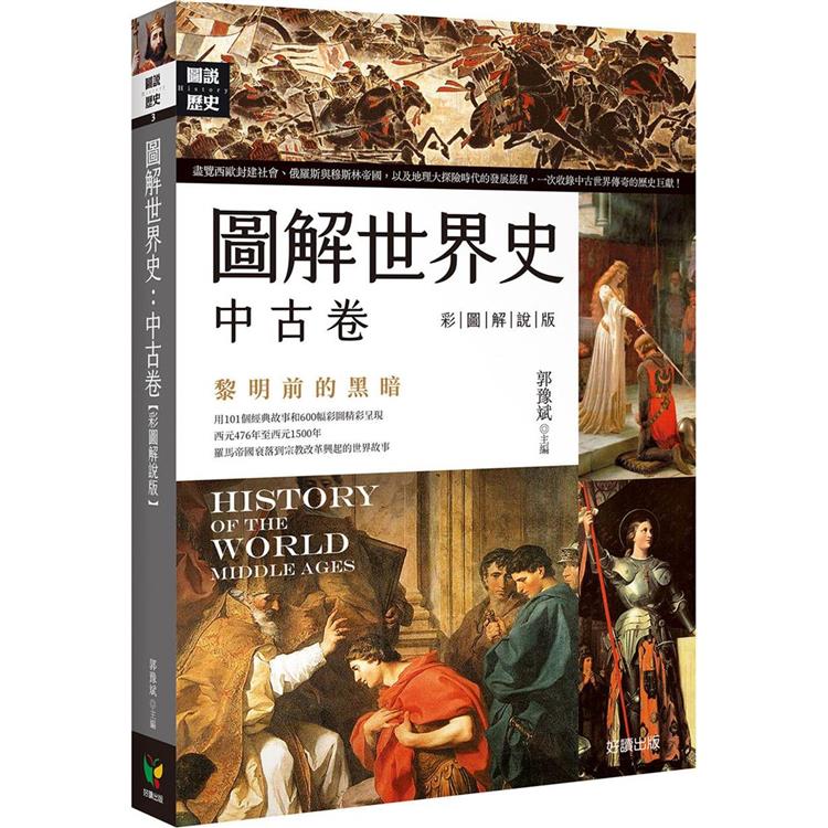 圖解世界史：中古卷【彩圖解說版】 | 拾書所