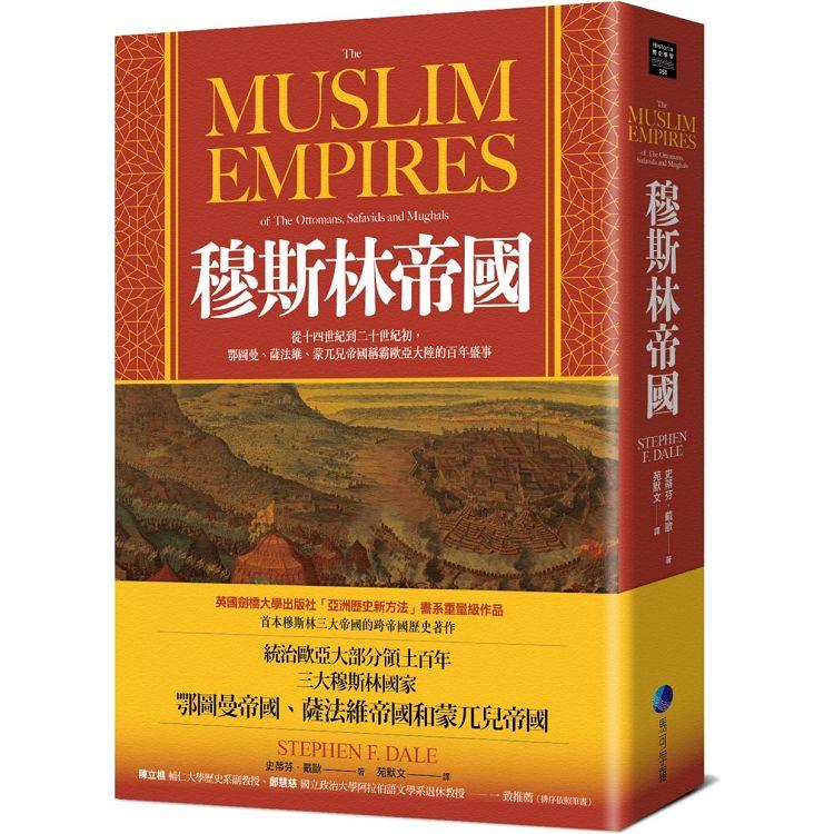 穆斯林帝國：從十四世紀到二十世紀初，鄂圖曼、薩法維、蒙兀兒帝國稱霸歐亞大陸的百年盛事 | 拾書所